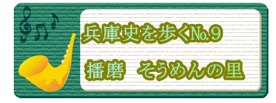 　　兵庫史を歩く№９ 　　 　　　　播磨　そうめんの里