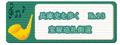 　　　　　　　兵庫史を歩く　　№１３　　 　 　　　　宝塚巡礼街道