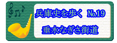 　　　　兵庫史を歩く　№19 　　 　　　　垂水なぎさ街道 