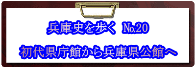  兵庫史を歩く　№20  初代県庁館から兵庫県公館へ