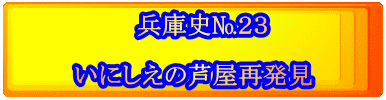 　兵庫史№２３  いにしえの芦屋再発見