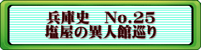 兵庫史　No.25 塩屋の異人館巡り 