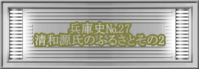 兵庫史№27 清和源氏のふるさとその2