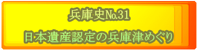 兵庫史№31  日本遺産認定の兵庫津めぐり