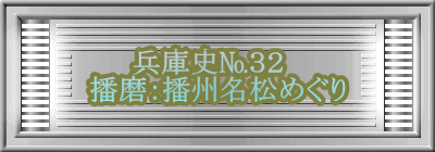 兵庫史№３２　 播磨：播州名松めぐり