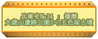 兵庫史№34　：　播磨 大歳山遺跡公園から五色塚古墳