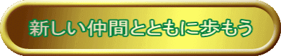 新しい仲間とともに歩もう