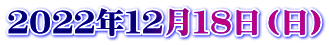 ２０２２年１２月１８日（日）