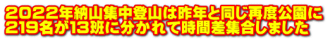 ２０２２年納山集中登山は昨年と同じ再度公園に ２１９名が１３班に分かれて時間差集合しました