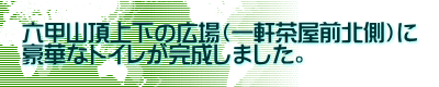 六甲山頂上下の広場（一軒茶屋前北側）に 豪華なトイレが完成しました。 